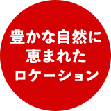 豊かな自然に恵まれたロケーション